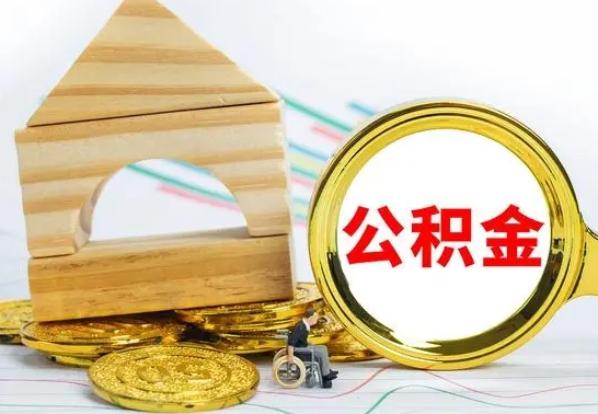 谷城公积金封存取（公积金封存提取条件是什么）