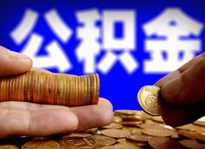 谷城如何把封存在职公积金全部取来（怎么将封存的公积金取出）